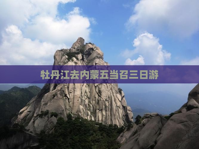 牡丹江去内蒙五当召三日游