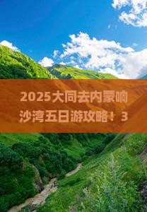 大同去内蒙响沙湾五日游