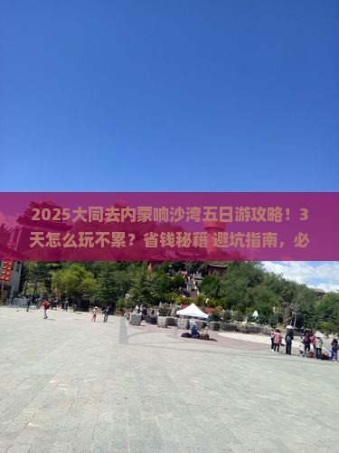 大同去内蒙响沙湾五日游