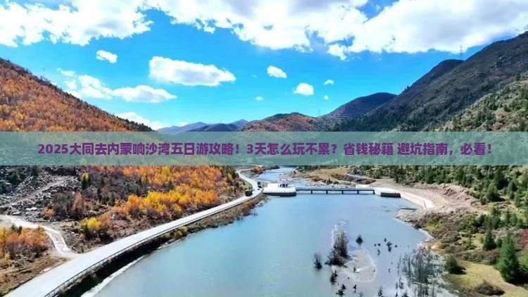 大同去内蒙响沙湾五日游