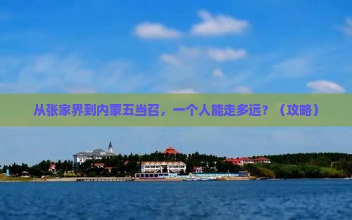 张家界到内蒙五当召个人游