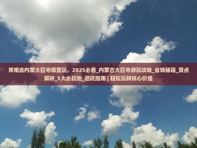 黄南去内蒙大召寺哪里玩