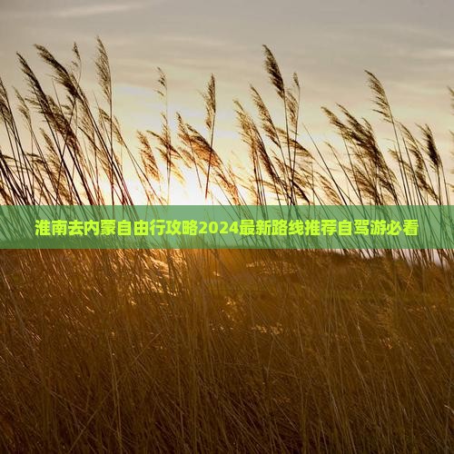 淮南去内蒙自由行