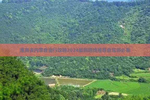 淮南去内蒙自由行