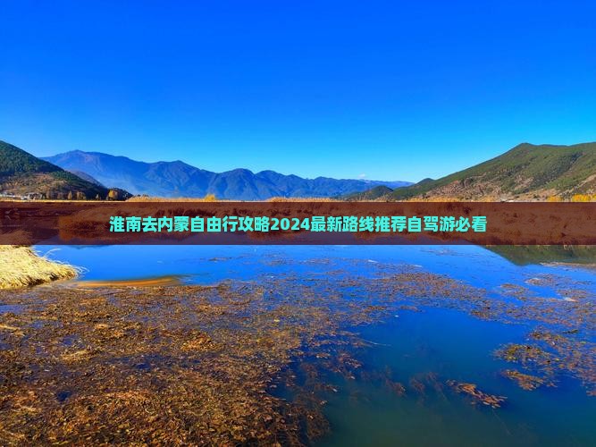 淮南去内蒙自由行
