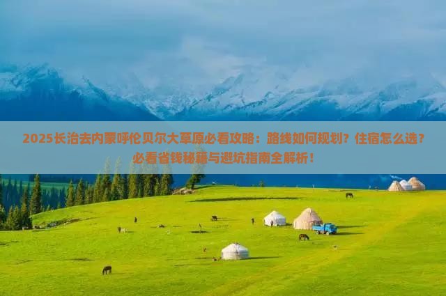 长治去内蒙呼伦贝尔大草原必去地