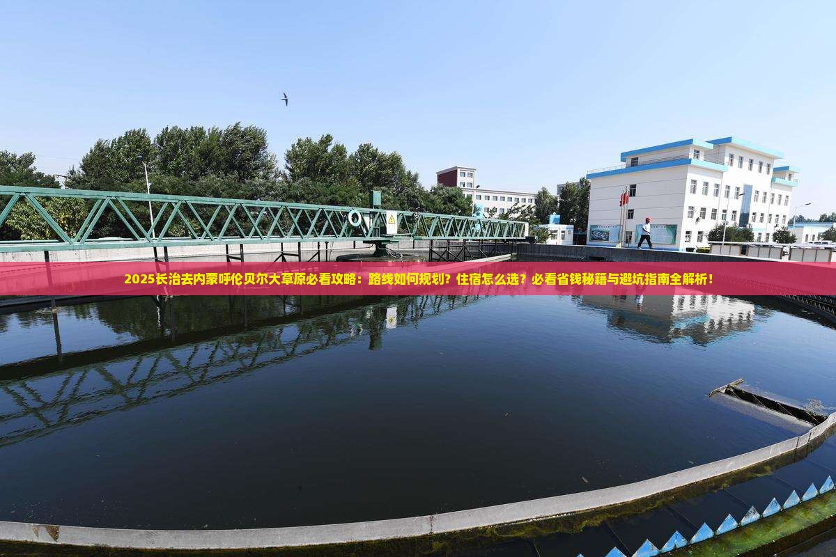 长治去内蒙呼伦贝尔大草原必去地