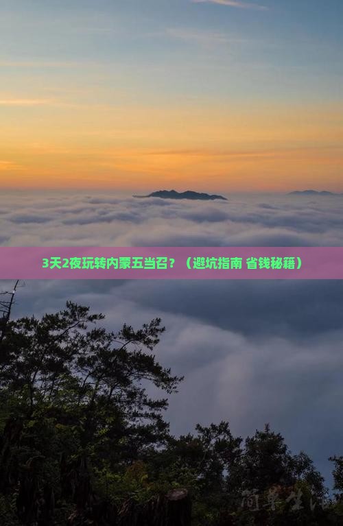 冬天到内蒙五当召一日游