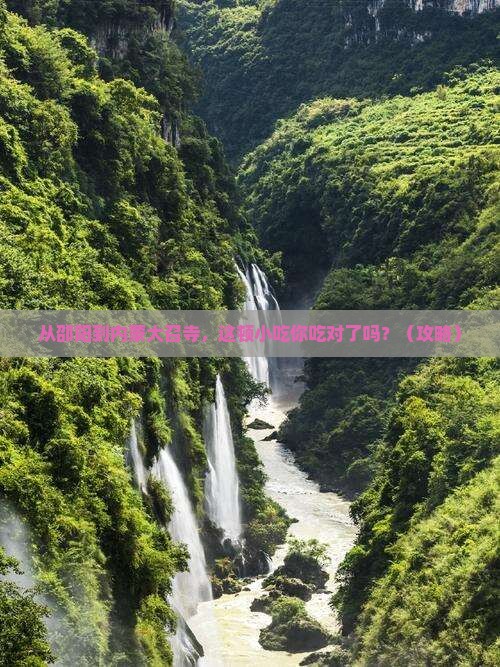 邵阳到内蒙大召寺旅游小吃