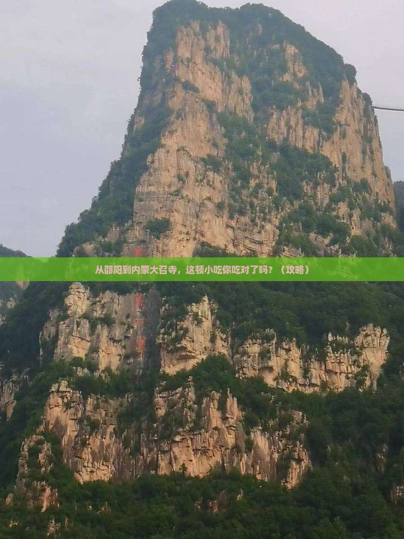 邵阳到内蒙大召寺旅游小吃
