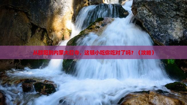 邵阳到内蒙大召寺旅游小吃