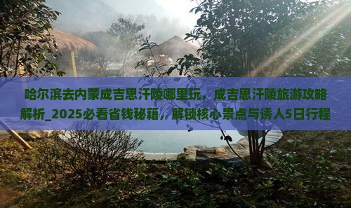 哈尔滨去内蒙成吉思汗陵哪里玩