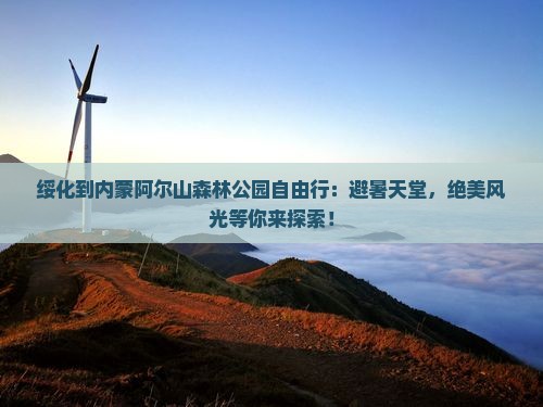 绥化到内蒙阿尔山国家森林公园自由行