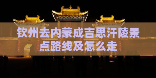 钦州去内蒙成吉思汗陵景点