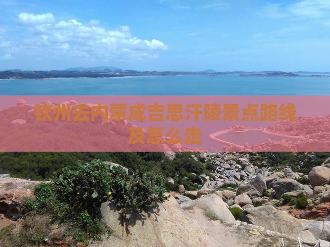 钦州去内蒙成吉思汗陵景点