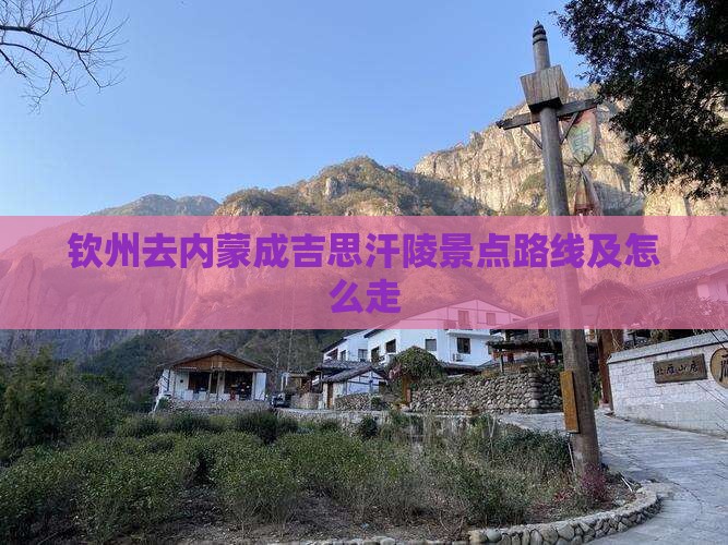 钦州去内蒙成吉思汗陵景点