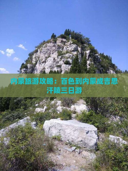 百色到内蒙成吉思汗陵三日游