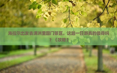 海拉尔去内蒙满洲里国门景区一日游