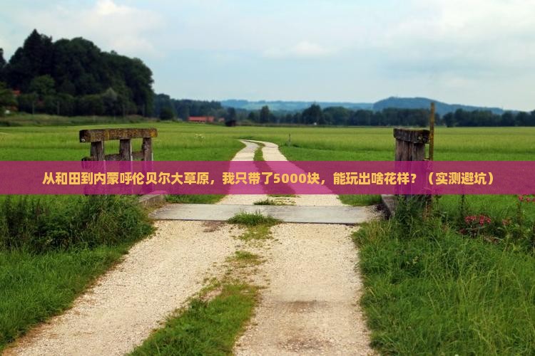 和田到内蒙呼伦贝尔大草原个人游