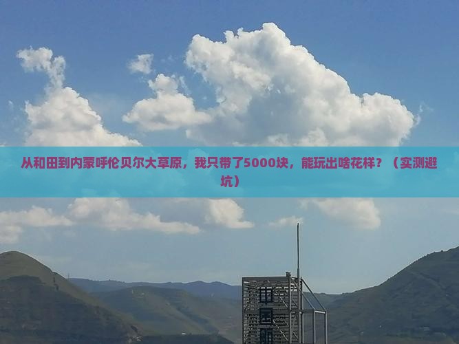 和田到内蒙呼伦贝尔大草原个人游