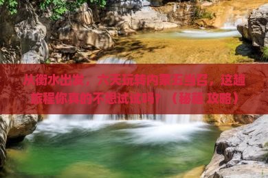 衡水到内蒙五当召六日游