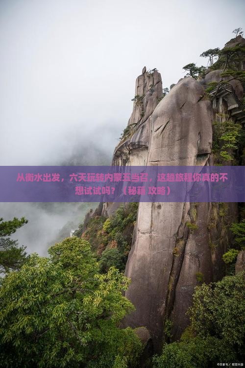 衡水到内蒙五当召六日游
