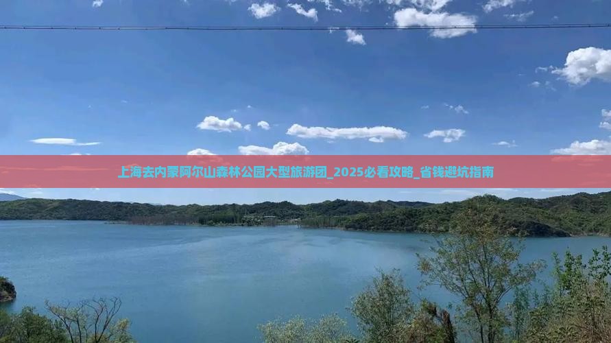 上海去内蒙阿尔山国家森林公园大型旅游团