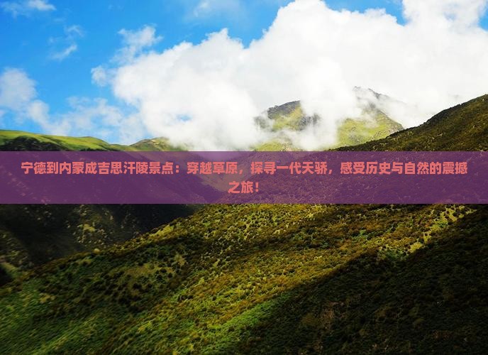 宁德到内蒙成吉思汗陵景点
