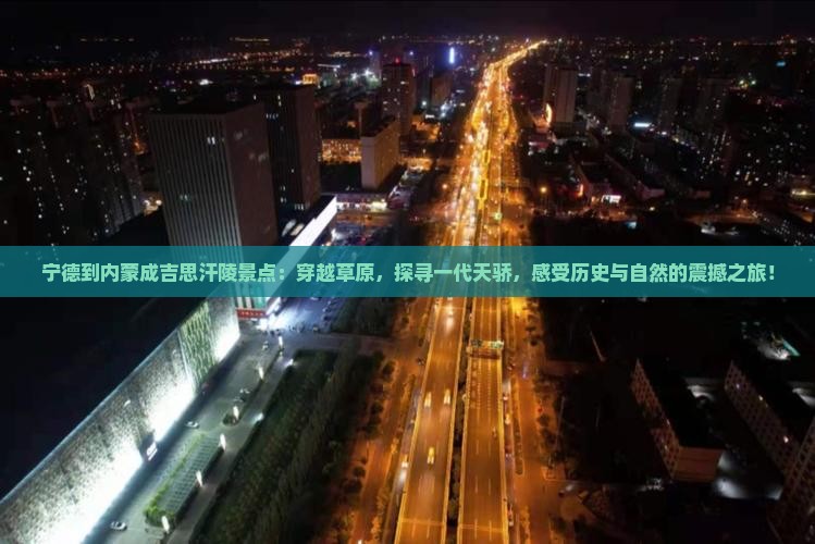 宁德到内蒙成吉思汗陵景点