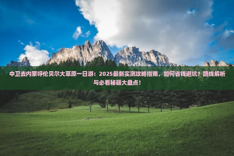 中卫去内蒙呼伦贝尔大草原一日游