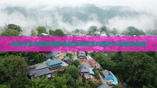 乌海市去内蒙旅游