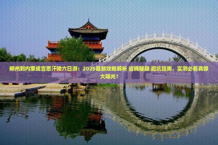 郴州到内蒙成吉思汗陵六日游