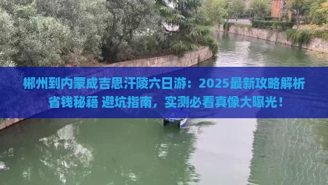 郴州到内蒙成吉思汗陵六日游