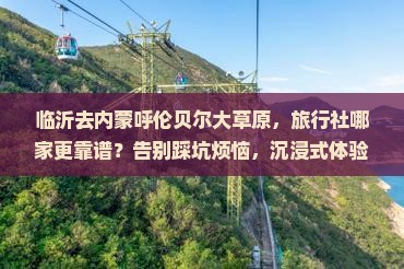 临沂去内蒙呼伦贝尔大草原旅行社