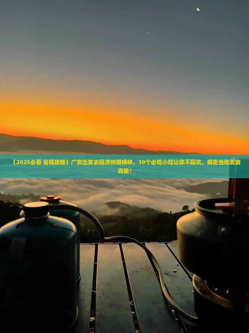 广安到内蒙额济纳胡杨林旅游小吃