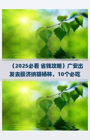 广安到内蒙额济纳胡杨林旅游小吃