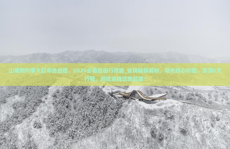 山南到内蒙大召寺自由团