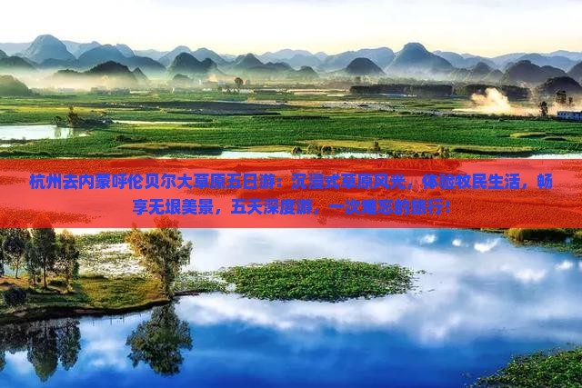 杭州去内蒙呼伦贝尔大草原五日游