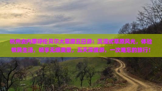 杭州去内蒙呼伦贝尔大草原五日游