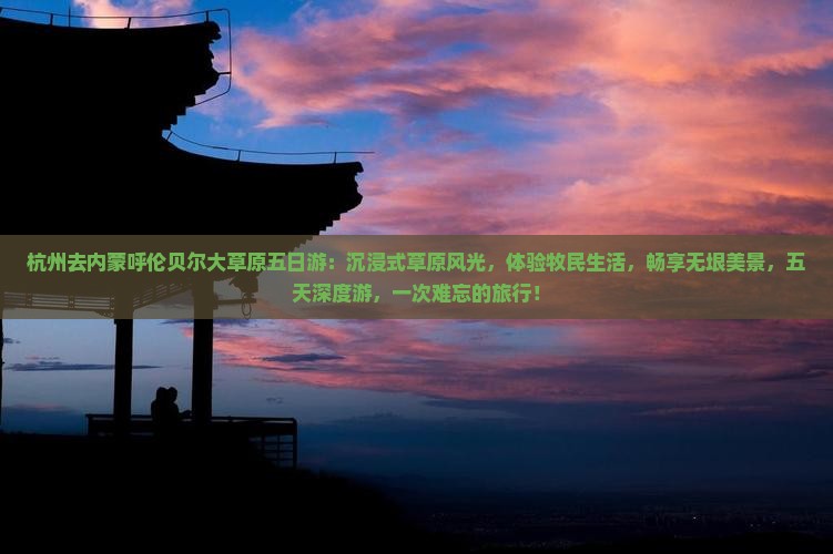 杭州去内蒙呼伦贝尔大草原五日游