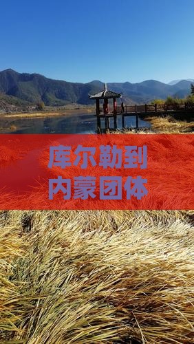 库尔勒到内蒙团体旅游