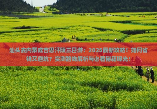 汕头去内蒙成吉思汗陵三日游