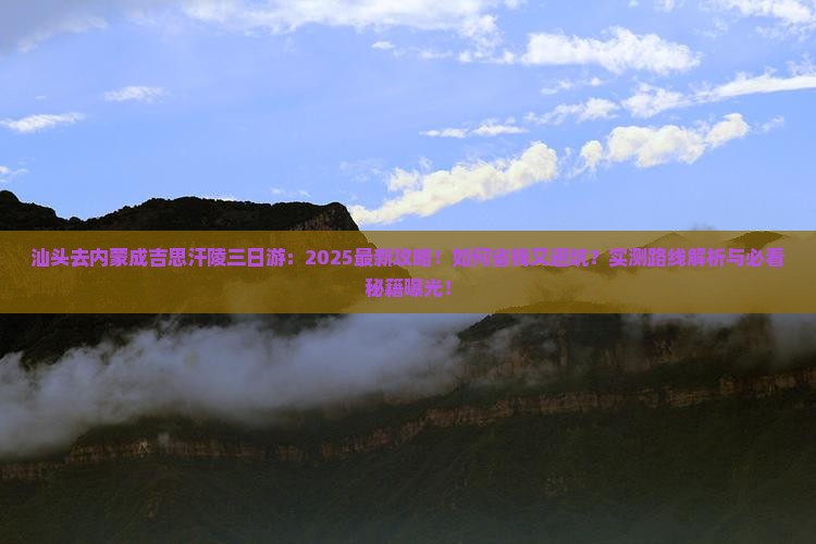 汕头去内蒙成吉思汗陵三日游