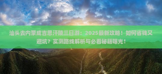 汕头去内蒙成吉思汗陵三日游