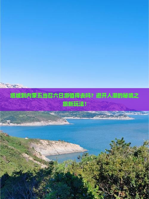 塔城到内蒙五当召六日游