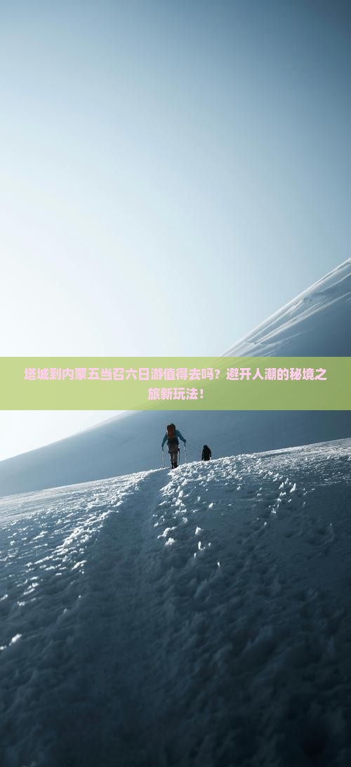 塔城到内蒙五当召六日游