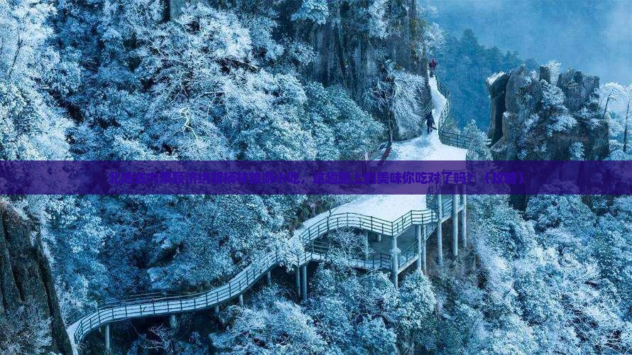 北海去内蒙额济纳胡杨林旅游小吃