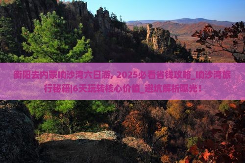 衡阳去内蒙响沙湾六日游