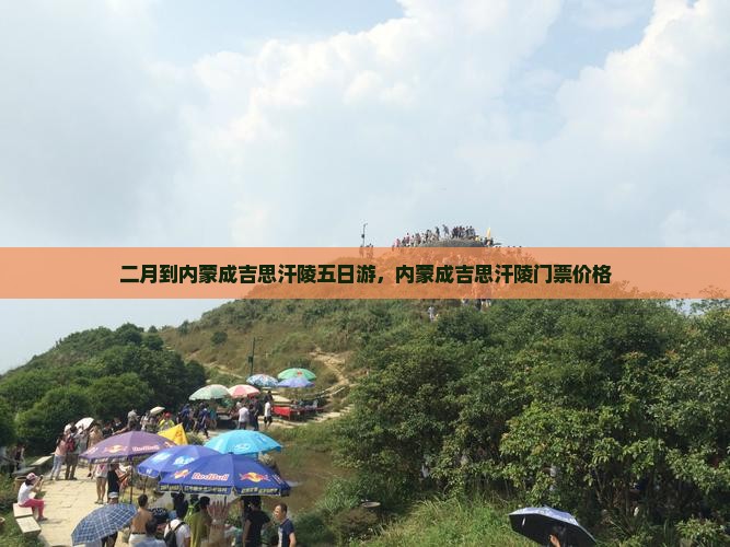 二月到内蒙成吉思汗陵五日游