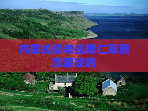 鹤岗去内蒙希拉穆仁草原必去地